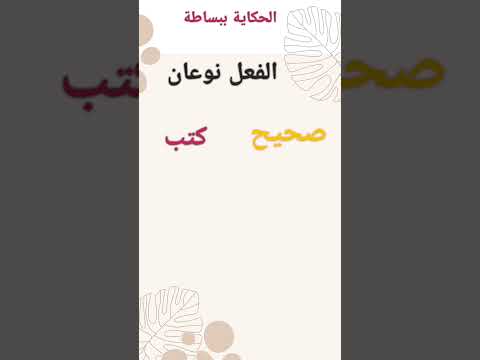 الفعل الصحيح والمعتل كبسولات نحوية15 تحسين المهارات تعليم اللغة العربية اكسبلور