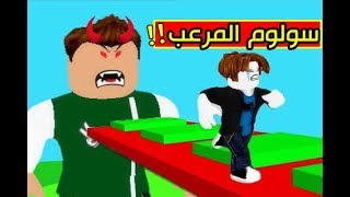 الهروب من سولوم المرعب لعبة roblox  ??