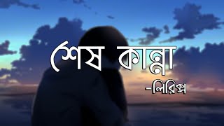 Shesh Kanna | শেষ কান্না | Lyrics | Tanveer Evan | Piran Khan | Ahmed Shakib | Lofi Remix