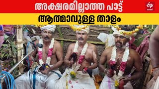 അക്ഷരമില്ലാത്ത പാട്ട്, ആത്മാവുള്ള താളം