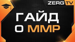 ★ ГАЙД о ММР | StarCraft 2 с ZERGTV ★ ★ ГАЙД о ММР | StarCraft 2 с ZERGTV ★