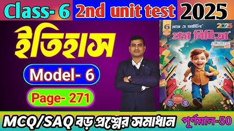 RAY AND MARTIN QUESTION BANK CLASS 6 HISTORY 2025|MODEL-6||2nd SUMMATIVE EXAM||#history#2ndunittest