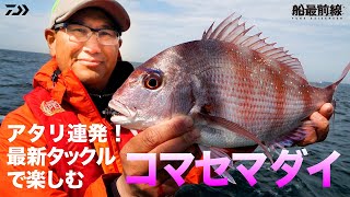 コマセマダイ釣法で東京湾の乗っ込み大ダイを攻略！ | 船最前線