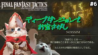 【#ファイナルファンタジータクティクス】イヴァリースクロニクルズ / ディープダンジョン潜る【#ケモノ系vtuber】#6 ※ネタバレ注意