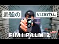 【DJI Pocketキラー】FIMI PALM2の進化が凄すぎる！ おすすめ3軸ジンバルカメラレビュー