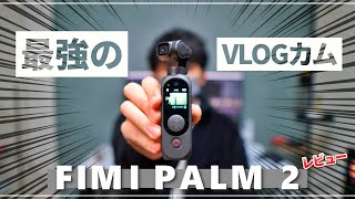 【DJI Pocketキラー】FIMI PALM2の進化が凄すぎる！ おすすめ3軸ジンバルカメラレビュー