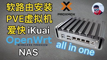 软路由安装PVE虚拟机安装OpenWrt、爱快iKuai、NAS，打造all in one小主机,超详细！