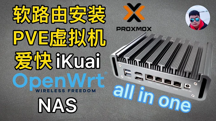 软路由安装PVE虚拟机安装OpenWrt、爱快iKuai、NAS，打造all in one小主机,超详细！