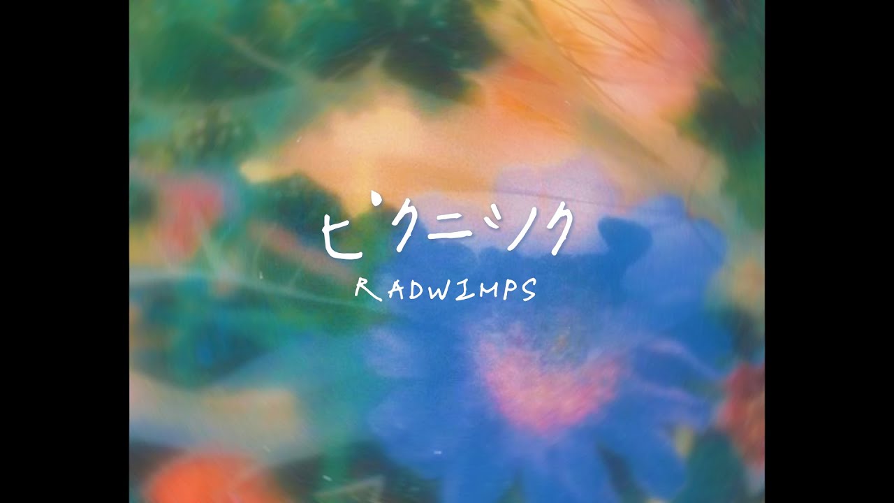 兩顆藍色的心相遇：ピクニック - RADWIMPS（致鬱又治癒）〔中日歌詞