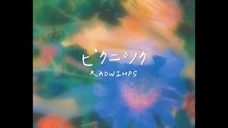 兩顆藍色的心相遇：ピクニック - RADWIMPS（致鬱又治癒）〔中日歌詞〕