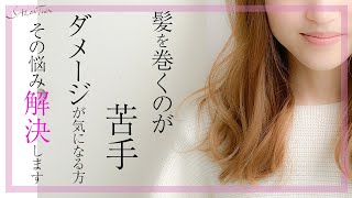 上手く巻けない方、ダメージが気になる方 その悩み解決します！！　SALONTube 渡邊義明