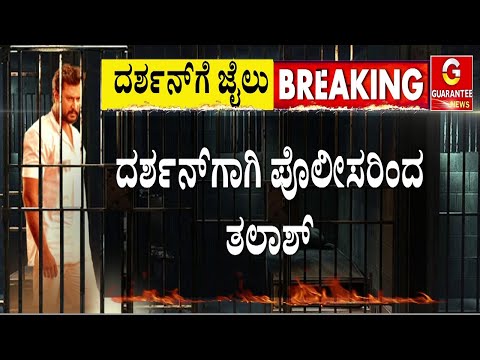 ದರ್ಶನ್‌ ಇಂದು ಅರೆಸ್ಟ್‌ ಆಗೋದು ಬಹುತೇಕ ಡೌಟ್‌ | Darshan Case | Guarantee News
