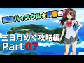 【夏色ハイスクル★青春白書】三日月 めぐ攻略編【Part7】