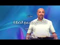 الأحد ١١ أيلول ٢٠٢٢ القس عماد بطرس الله الذي يسمع الصلاة الأحد ١١ أيلول ٢٠٢٢ القس عماد بطرس الله الذي يسمع الصلاة