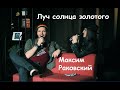 Луч солнца золотого  — Максим Раковский feat Михаил Сидоренко, квартирник 09.11.22