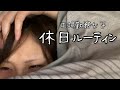 工場勤務女子の休日ルーティン