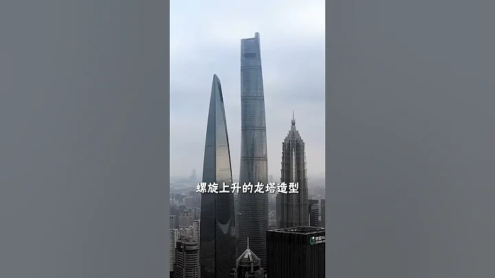 這裡是中國第一高樓～上海中心大廈，在」開瓶器「旁邊就是世界第三高樓「打蛋器」，那麼東方明珠是什麼「器」 #旅行 #風景 - 天天要聞