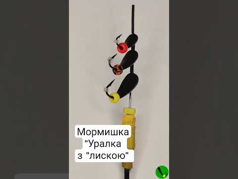 Безмотильна Мормишка "Уралка з "Лискою". Безмотилка в Україні