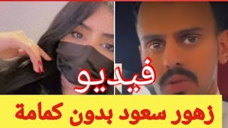 زهور سعود تكشف وجهها واهلها يتبرأون منها... فيديو