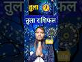 तुला राशि का आने वाला समय कैसा रहने वाला है? #astrolodevotionalgy #astrology