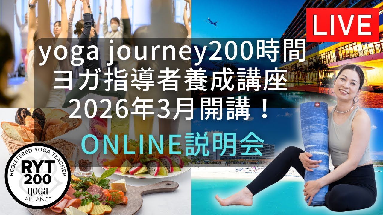 オンライン説明会】RYT200取得！yoga journey200時間ヨガ指導者養成
