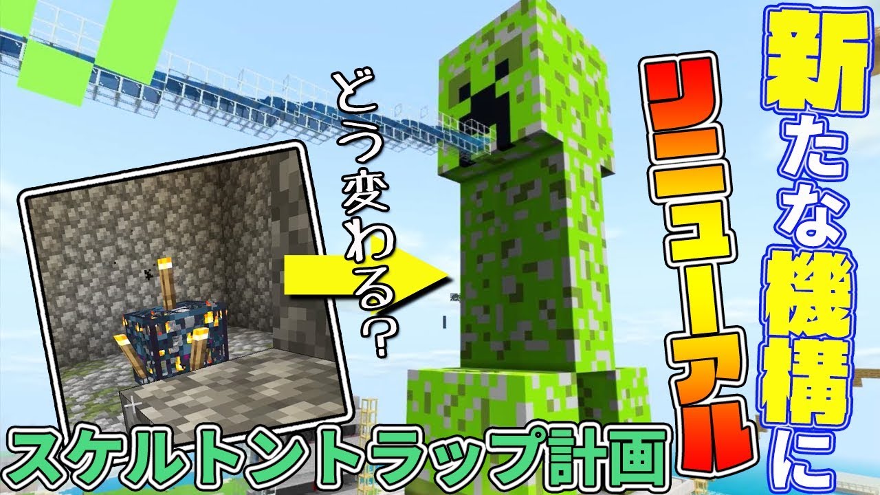 マインクラフト オシャレなスポナー式スケルトントラップ計画 前編 統合版 ぽこなかくら 132 Youtube