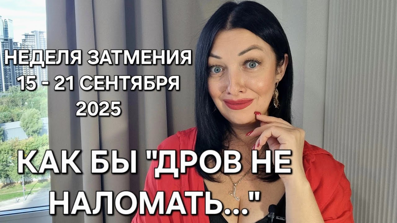 Гороскоп на неделю Затмения: 15 - 21 сентября!!! Осознанность превыше всего!!!