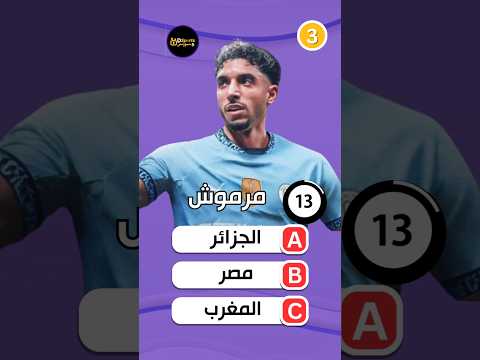 تحدي تخمين جنسية اللاعب عمر مرموش خمن جنسيات أشهر اللاعبين