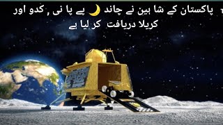 پاکستان کے شا ہین نے چاند  پے پا نی , کدو اور کریلا دریافت  کر لیا ہے