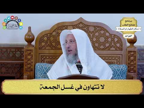 57 - لا تتهاون في غسل الجمعة - عثمان الخميس