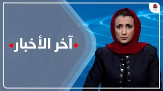 اخر الاخبار | 01 - 06 - 2022 | تقديم اماني علوان | يمن شباب