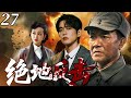 【最新抗日神劇💀】絕地反擊27 | 草根槍王李幼斌集結各方奇俠組成「絕殺小隊」浴血奮戰,打的日軍落花流水,從草根逆襲成為讓敵人聞風喪膽的傳奇英雄! ⚔️