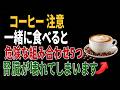 コーヒーと組み合わせに注意したい食べ物TOP5｜絶対に一緒に食べないでください｜高齢者の健康