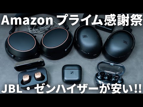 Amazon プライム感謝祭 本番開始!JBLとゼンハイザーのワイヤレスイヤホン・ヘッドホンが安い!