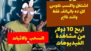 اربح 10 دولار في اليوم من مشاهدة الفيديوهات | الربح من الانترنت والسحب فوري الربح للمبتدئين