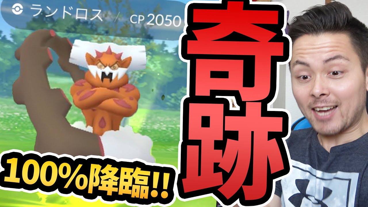 ランドロス100 を降臨させる男 奇跡の自慢 ポケモンgo Youtube