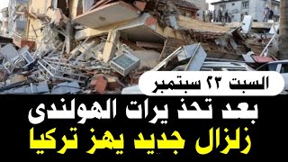 زلزال جديد يضررب تركيا اليوم بعد تحذ يرات الهولندي /سلم يارب سلم