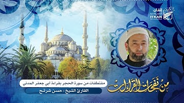 من نفحات القراءات - مقتطفات من سورة الحجر بقراءة أبي جعفر المدني - الشيخ حسن شرتح || مؤسسة إتقان