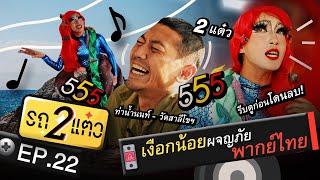 เงือกน้อยผจญภัยพากย์ไทย | รถ 2 แต๋ว EP.22