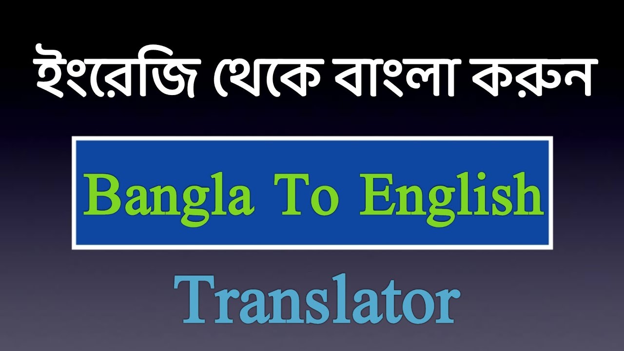How To Bangla To English Translator/Bangla to English YouTube