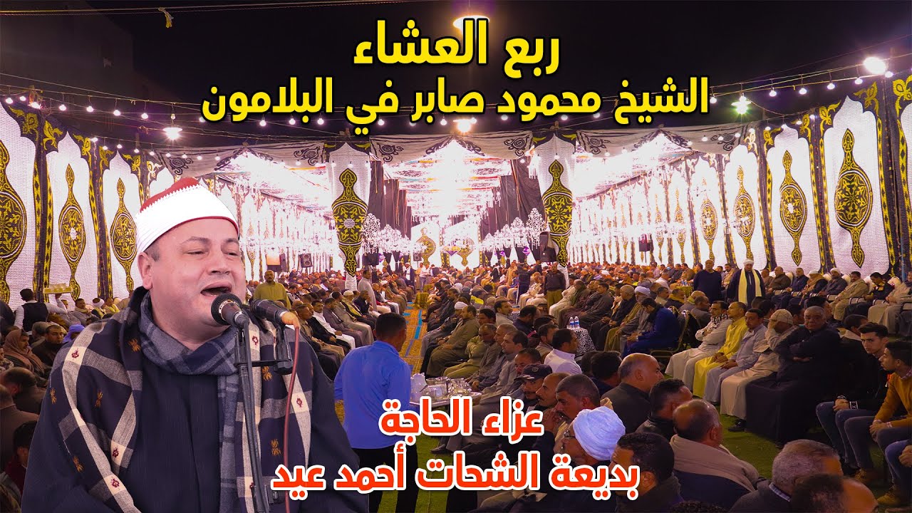 ربع العشاء الشيخ محمود محمد صابر | عزاء الحاجة بديعة الشحات عيد بالبلامون 3 - 12 - 2020