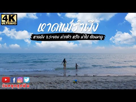 หาดชื่อดังเมืองระยอง น่ากลัวหรือน่าไป ต้องมาดู! ที่ หาดแม่รำพึง