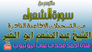 الشيخ عبدالمنعم ابو الخير تلاوة اذاعية نادرة ماتيسر من سورة الشعراء