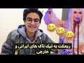 لخت شدن شهره صولتی در کنسرت ریعکت به تیک تاک های ایرانی و خارجی 