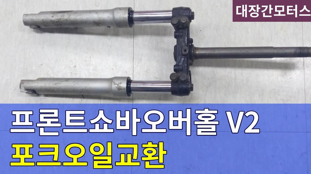 #131 프론트쇼바 오버홀 V2 / 프론트포크오일 교체 fork fluid replacement