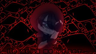 × Вокруг людей куча, но меня не будет... ×| меме |× Gacha Club ×