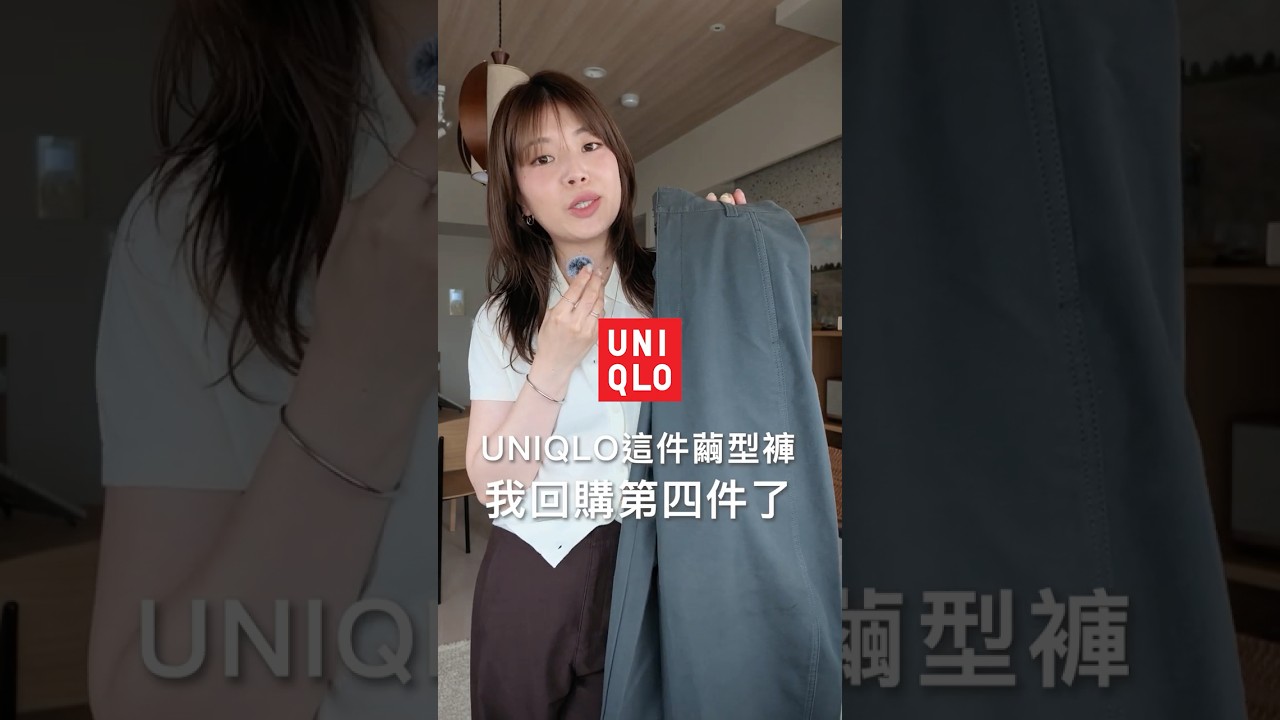 推爆🔥...UNIQLO這件神褲我已經回購到第四件....!! 縮圖