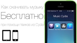 Как скачивать музыку на iPhone или iPad бесплатно при помощи джейлбрейк твиков из Cydia(Подборка джейлбрейк твиков для iPhone или iPad, которые позволяют скачивать музыку бесплатно. Не забывайте о..., 2014-10-17T19:52:29.000Z)