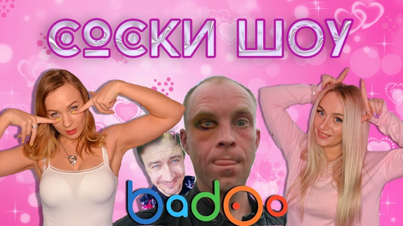 Соски шоу | Идеальная девушка и конч за 500 на Баду (Badoo)