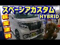 新型スペーシアカスタム HIBRID の板金塗装　サイドのへこみとｻｲﾄﾞｽﾎﾟｲﾗ交換です　前編